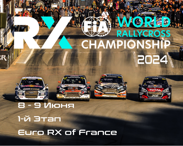 1-й этап Чемпионата Мира по Ралли-Кроссу 2024. Франция (Euro RX of France) 8-9 Июня
